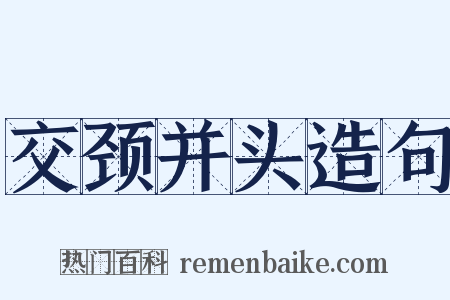 交颈并头造句是什么意思的图片
